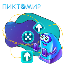 ПиктоМир - КИБЕРшкола программирования для детей, компьютерные курсы для школьников, начинающих и подростков - KIBERone г. Барнаул