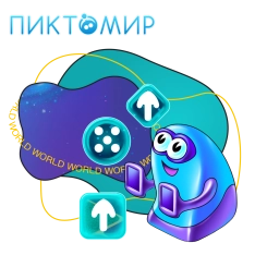 ПиктоМир - КИБЕРшкола программирования для детей, компьютерные курсы для школьников, начинающих и подростков - KIBERone г. Барнаул