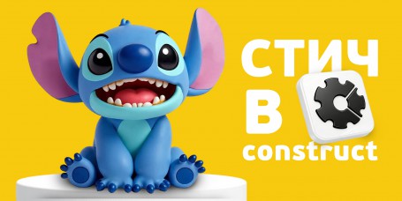  Лаборатория игр с легендарным Стичем. Создаем свой мульт-мир в Construct - КИБЕРшкола программирования для детей, компьютерные курсы для школьников, начинающих и подростков - KIBERone г. Барнаул