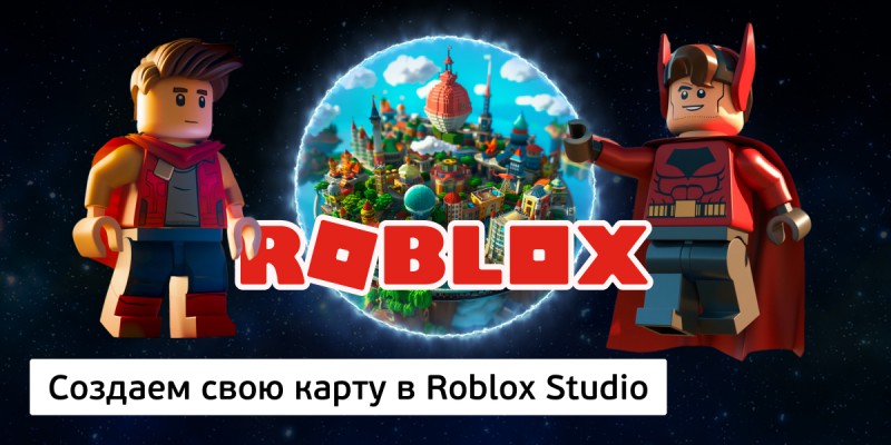 Создаем свою карту в Roblox Studio, 8+ - Школа программирования для детей, компьютерные курсы для школьников, начинающих и подростков - KIBERone г. Барнаул