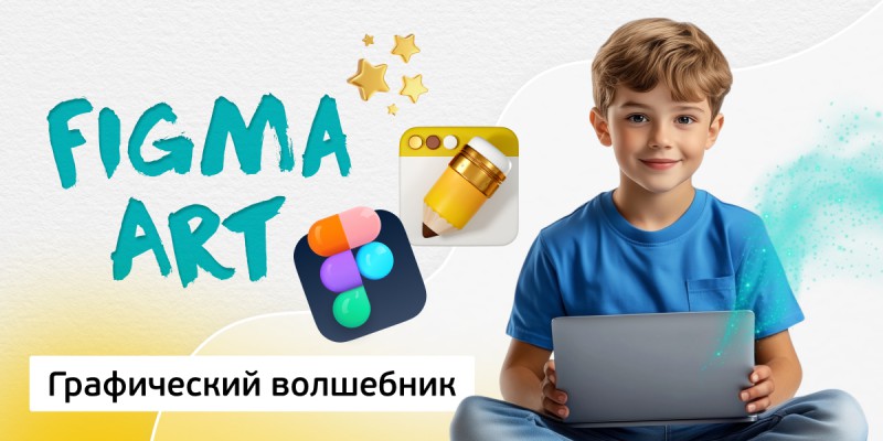 Графический волшебник, 8+ - Школа программирования для детей, компьютерные курсы для школьников, начинающих и подростков - KIBERone г. Барнаул