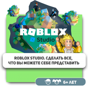 КиберШкола KIBERone – официальный партнер Roblox - Школа программирования для детей, компьютерные курсы для школьников, начинающих и подростков - KIBERone г. Барнаул