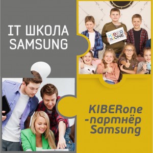 КиберШкола KIBERone начала сотрудничать с IT-школой SAMSUNG! - Школа программирования для детей, компьютерные курсы для школьников, начинающих и подростков - KIBERone г. Барнаул